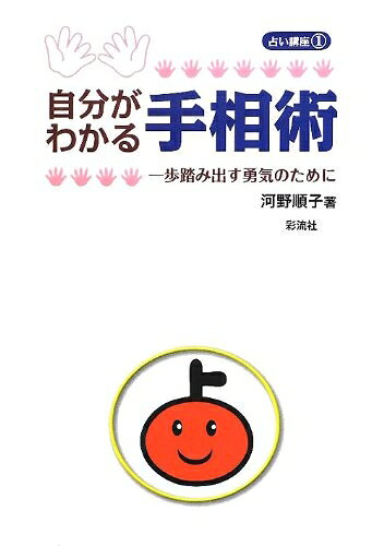 【中古】 自分がわかる手相術 (占い講座)
