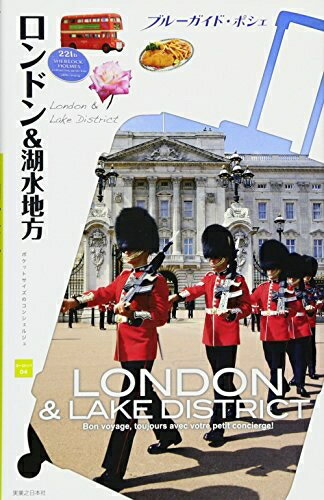 【中古】 ロンドン&湖水地方 (ブルーガイド・ポシェ)