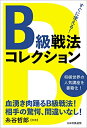 【中古】 すぐに使える! B級戦法コレクション
