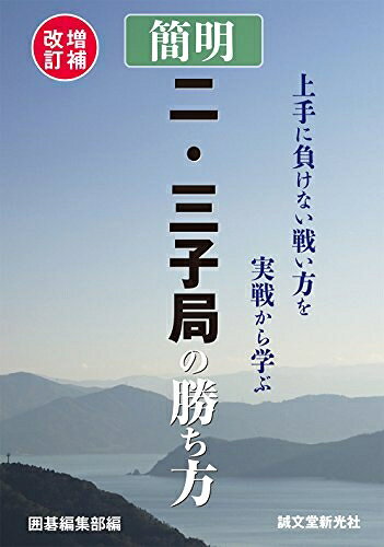 【中古】 増補改訂 簡明 二・三子局の勝ち方