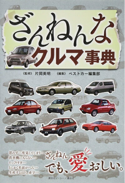 Nonfiction - 【中古】 ざんねんなクルマ事典