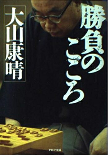 【中古】 勝負のこころ (PHP文庫 オ 16-1)
