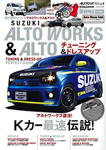 【中古】 AUTO STYLE vol.4 SUZUKI ALTO WORKS & ALTO (CARTOPMOOK)