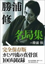 【中古】 勝浦修名局集 (名局集シリーズ)