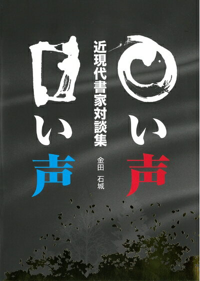 【中古】 ○い声 □い声―近現代書家対談集―