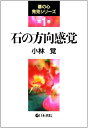 【中古】 石の方向感覚 (碁の心発見シリーズ 第 1巻)