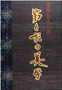 【中古】 囲碁鉄人指南筋と形の美学