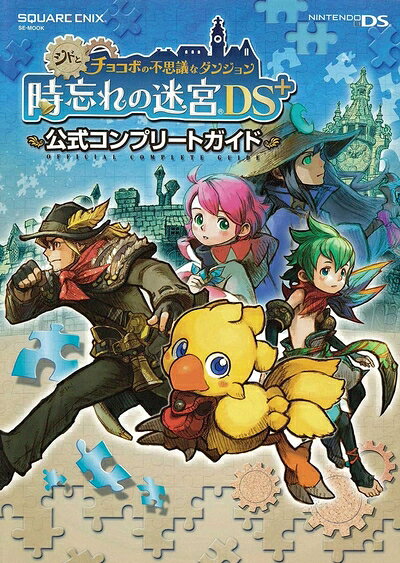 楽天市場】チョコボの不思議なダンジョン 時忘れの迷宮 ds 中古の通販