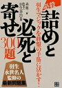 【中古】 必殺!! 詰めと必死と寄せ300題