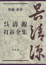 【中古】 呉清源打碁全集