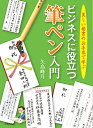 【中古】 ビジネスに役立つ筆ペン入門