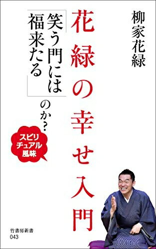 【中古】 花緑の幸せ入門 「笑う門には福来たる」のか?〜スピリチュアル風味〜 (竹書房新書)