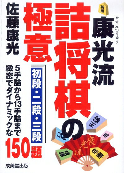【中古】 康光流 詰将棋の極意 初段・二段・三段