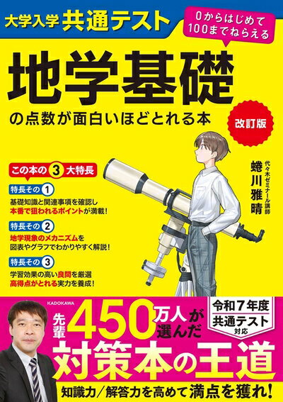 【中古】 改訂版 大学入学共通テスト 地学基礎の点数が面白いほどとれる本 0からはじめて100までねらえる