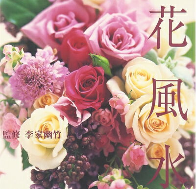 【中古】 花風水