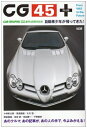 【中古】 CG 45 plus: 自動車少年が帰ってきた! (別冊CG)