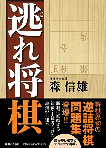 【中古】 逃れ将棋
