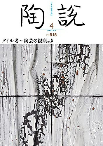 【中古】 陶説　2021年4月号/No.815　タイル考〜陶芸の視座より
