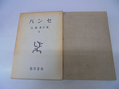 【最短発送日時につきまして】商品のお届け日を「指定なし」としていただきますと最短で発送されます。最短でのお届けをご希望の場合には、お届け日を「指定なし」としてご注文いただきますようお願いいたします。【商品名】出隆著作集〈第4巻〉パンセ (1963年)（中古品）中古本の特性上【ヤケ、破れ、折れ、メモ書き、匂い】等がある場合がございます。また、商品名に【付属、特典、○○付き、ダウンロードコード】等の記載があっても中古品の場合は基本的にこれらは付属致しません。当店の中古品につきましては商品チェックの上、問題がないものを取り扱っております。ご安心いただきました上でご購入ください。【ご注文〜発送完了までの流れ】ご注文は24時間365日受け付けております。当店から商品発送後に発送通知メールが送信されます。発送までの期間といたしましては、ご決済完了後より2〜5営業日程度となります。お届け日を「指定なし」としていただきますと最短で発送されます。【ご注意事項】■返品について当店はお客様都合によるご注文・ご決済後のキャンセル・返品はお受けしておりません。ご承知おきのうえご注文をお願いいたします。■商品画像につきまして掲載されております画像はイメージとなります。実際の商品とは色味・付属品等が異なる場合がございますため、予めご承知おきください。■当店へのご連絡につきましてご連絡の際には購入履歴の「ショップへお問い合わせ」よりご連絡をいただきますようお願いいたします。