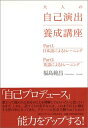 【中古】 大人の自己演出養成講座