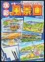 【中古】 水彩で風景画: 水筆ペンで旅のはがき絵を描く