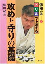 【中古】 ドリルで上達する 攻めと守りの基礎 (依田の碁 2)