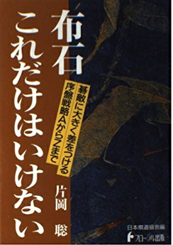 【中古】 布石これだけはいけない (日本棋道協会の有段者特訓塾 8)