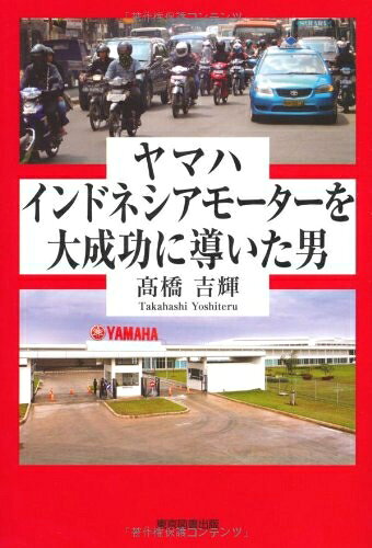 【中古】 ヤマハインドネシアモーターを大成功に導いた男