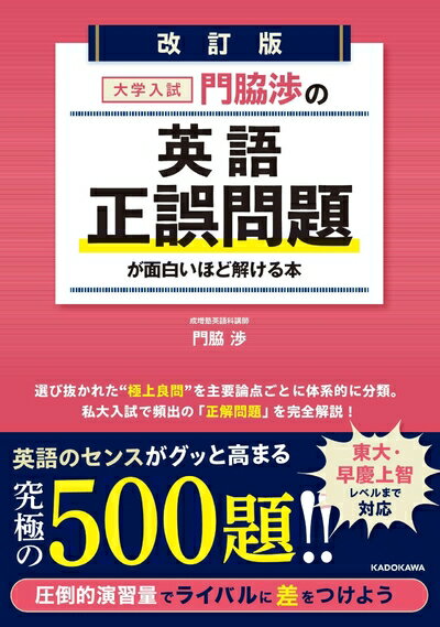 【中古】 改訂版 大学入試 門脇渉の 英語[正誤問題]が面白いほど解ける本