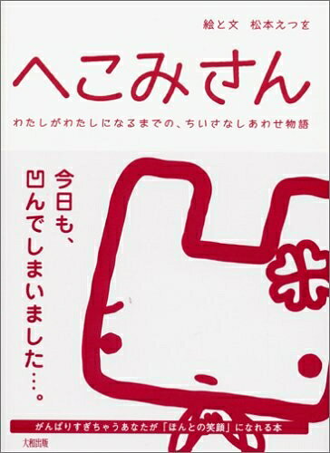 【最短発送日時につきまして】商品のお届け日を「指定なし」としていただきますと最短で発送されます。最短でのお届けをご希望の場合には、お届け日を「指定なし」としてご注文いただきますようお願いいたします。【商品名】へこみさん: わたしがわたしになるまでの、ちいさなしあわせ物語（中古品）中古本の特性上【ヤケ、破れ、折れ、メモ書き、匂い】等がある場合がございます。また、商品名に【付属、特典、○○付き、ダウンロードコード】等の記載があっても中古品の場合は基本的にこれらは付属致しません。当店の中古品につきましては商品チェックの上、問題がないものを取り扱っております。ご安心いただきました上でご購入ください。【ご注文〜発送完了までの流れ】ご注文は24時間365日受け付けております。当店から商品発送後に発送通知メールが送信されます。発送までの期間といたしましては、ご決済完了後より2〜5営業日程度となります。お届け日を「指定なし」としていただきますと最短で発送されます。【ご注意事項】■返品について当店はお客様都合によるご注文・ご決済後のキャンセル・返品はお受けしておりません。ご承知おきのうえご注文をお願いいたします。■商品画像につきまして掲載されております画像はイメージとなります。実際の商品とは色味・付属品等が異なる場合がございますため、予めご承知おきください。■当店へのご連絡につきましてご連絡の際には購入履歴の「ショップへお問い合わせ」よりご連絡をいただきますようお願いいたします。