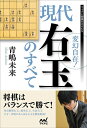 【中古】 変幻自在! 現代右玉のすべて (マイナビ将棋BOOKS)