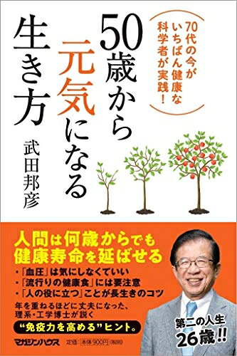 【最短発送日時につきまして】商品のお届け日を「指定なし」としていただきますと最短で発送されます。最短でのお届けをご希望の場合には、お届け日を「指定なし」としてご注文いただきますようお願いいたします。【商品名】50歳から元気になる生き方　70代の今がいちばん健康な科学者が実践！（中古品）中古本の特性上【ヤケ、破れ、折れ、メモ書き、匂い】等がある場合がございます。また、商品名に【付属、特典、○○付き、ダウンロードコード】等の記載があっても中古品の場合は基本的にこれらは付属致しません。当店の中古品につきましては商品チェックの上、問題がないものを取り扱っております。ご安心いただきました上でご購入ください。【ご注文〜発送完了までの流れ】ご注文は24時間365日受け付けております。当店から商品発送後に発送通知メールが送信されます。発送までの期間といたしましては、ご決済完了後より2〜5営業日程度となります。お届け日を「指定なし」としていただきますと最短で発送されます。【ご注意事項】■返品について当店はお客様都合によるご注文・ご決済後のキャンセル・返品はお受けしておりません。ご承知おきのうえご注文をお願いいたします。■商品画像につきまして掲載されております画像はイメージとなります。実際の商品とは色味・付属品等が異なる場合がございますため、予めご承知おきください。■当店へのご連絡につきましてご連絡の際には購入履歴の「ショップへお問い合わせ」よりご連絡をいただきますようお願いいたします。