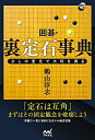 【中古】 囲碁・裏定石事典 少しの変化で大利を得る (囲碁人ブックス)