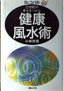 【中古】 Dr.コパの21世紀の幸せをつかむ健康風水術