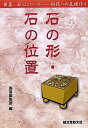 【中古】 石の形・石の位置 (囲碁・石心シリーズ-初段への基礎作り)