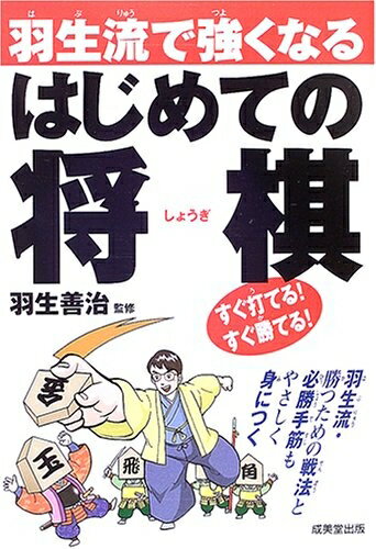 【中古】 羽生流で強くなる はじめての将棋