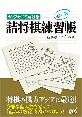 【中古】 サクサク解ける 詰将棋練習帳 林の巻 (マイナビ将棋文庫)