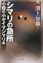 【中古】 マイコミ囲碁ブックス シマリの急所 小目の小ゲイマジマリ編