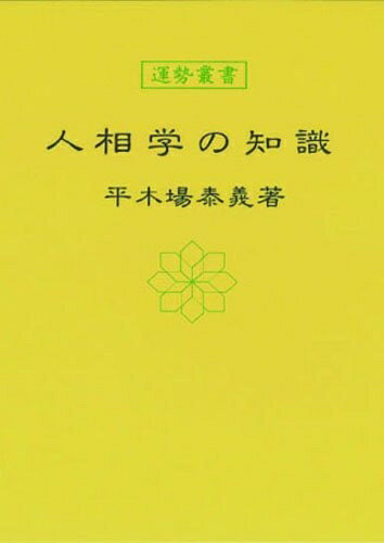 【中古】 人相学の知識 (運勢叢書)