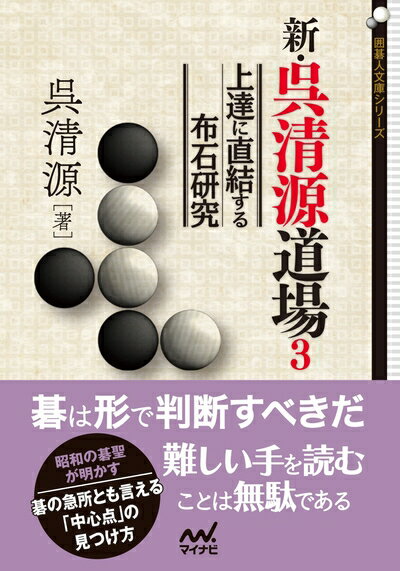 【中古】 新・呉清源道場3 〜上達に直結する布石研究〜 (囲碁人文庫シリーズ)