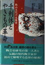 【中古】 千利休とやきもの革命: 桃山文化の大爆発