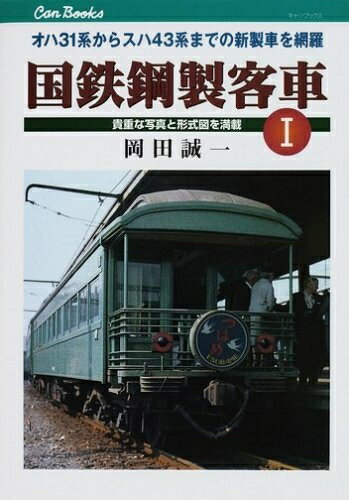【中古】 国鉄鋼製客車I (JTBキャンブックス)