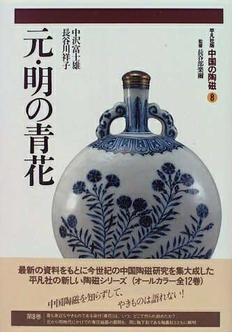 【中古】 中国の陶磁 8