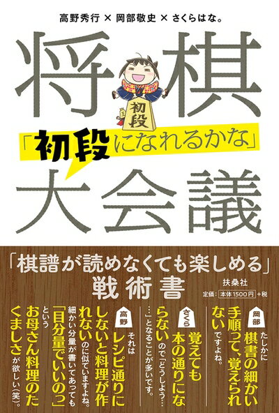 【中古】 将棋「初段になれるかな」大会議