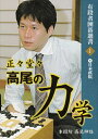 【中古】 正々堂々高尾の力学 (有段者囲碁選書 1)