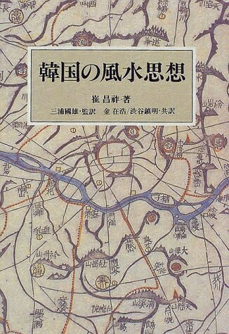 【中古】 韓国の風水思想