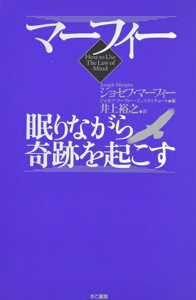 【中古】 マーフィー 眠りながら奇跡を起こす