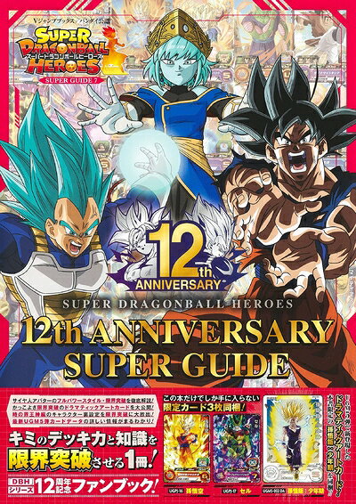 スーパードラゴンボールヒーローズ 12th ANNIVERSARY SUPER GUIDE (Vジャンプブックス(書籍))