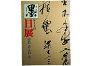 【中古】 墨 1月臨時増刊 第17回日展特集 第五科・書?