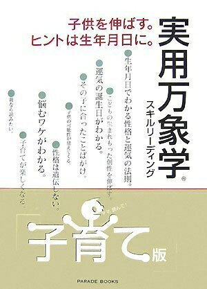 【中古】 実用万象学子育て版スキルリーディング [子供を伸ばす。ヒントは生年月日に。]